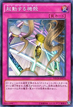 起動する機殻