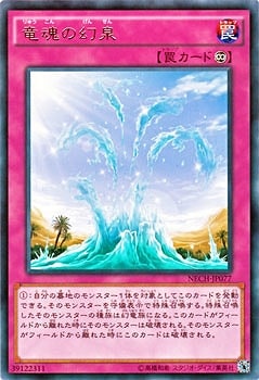 竜魂の幻泉
