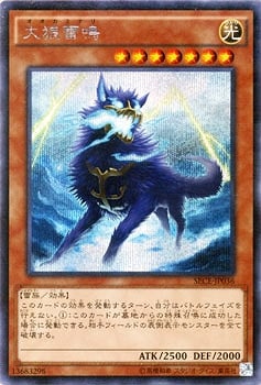 遊戯王　大狼雷鳴　シク　② 第9期/3弾/SECE-JP036 大狼雷鳴【シークレットレア】 | 遊戯王OCG
