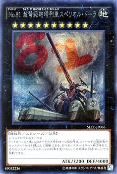 No.81 超弩級砲塔列車スペリオル・ドーラ