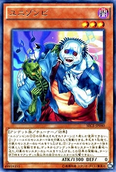 ユニゾンビ