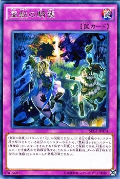 霊獣の騎襲