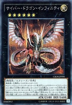 サイバー・ドラゴン・インフィニティ