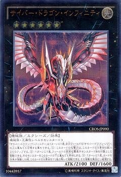 サイバー・ドラゴン・インフィニティ