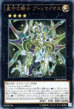 第9期/4弾/CROS-JP050 星守の騎士 プトレマイオス【ウルトラレア