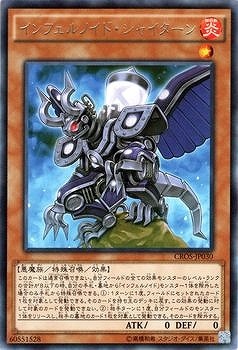 インフェルノイド 第9期/4弾/CROS-JP030 インフェルノイド・シャイターン R | 遊戯王OCG