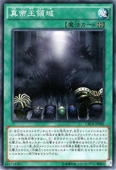 真帝王領域
