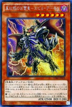 真紅眼の凶雷皇−エビル・デーモン