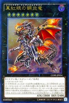真紅眼の鋼炎竜　レッドアイズ フレアメタルドラゴン　クウォーターセンチュリー 真紅眼の鋼炎竜【レリーフ】{RC04-JP039}《エクシーズ》