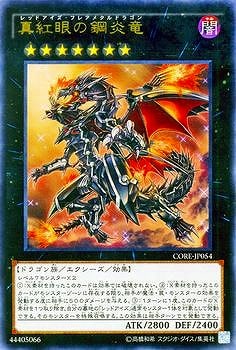 真紅眼の鋼炎竜