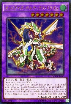 オッドアイズボルテックスドラゴン