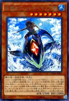 第9期/6弾/DOCS-JP017 伝説のフィッシャーマン三世 R | 遊戯王OCG 