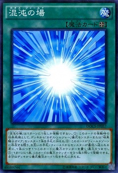 混沌の場