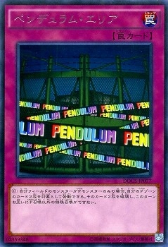 ペンデュラム・エリア