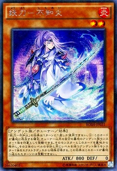 妖刀−不知火