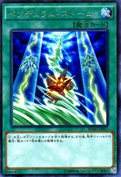 ペンデュラム・ストーム