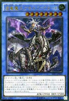 第9期/8弾/SHVI-JP044 虚竜魔王アモルファクターP【アルティメット