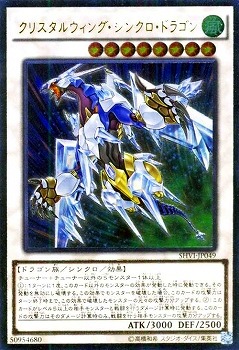 クリスタルウィング・シンクロ・ドラゴン