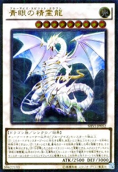【新品、本物、当店在庫だから安心】 第9期/8弾/SHVI-JP052 青眼の精霊龍【アルティメットレア その他