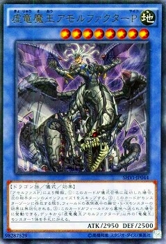 虚竜魔王アモルファクターP 価格相場(値段)・最安値(遊戯王