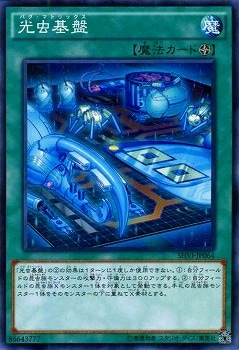 光虫基盤