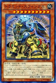 第9期/9弾/TDIL-JP030 トラミッド・スフィンクス【スーパーレア