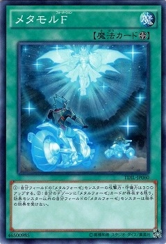 メタモルF