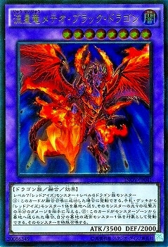 流星竜メテオ・ブラック・ドラゴン