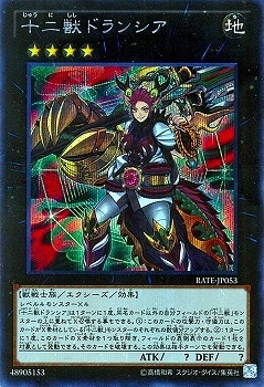 第9期/11弾/RATE-JP053 十二獣ドランシア【シークレットレア