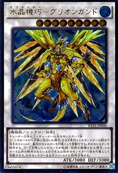 第9期/11弾/RATE-JP046 水晶機巧－グリオンガンド【アルティメットレア