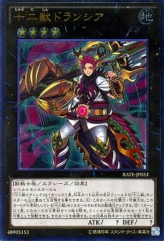 第9期/11弾/RATE-JP053 十二獣ドランシア【アルティメットレア