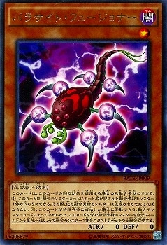 パラサイト・フュージョナー