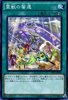 霊獣の誓還