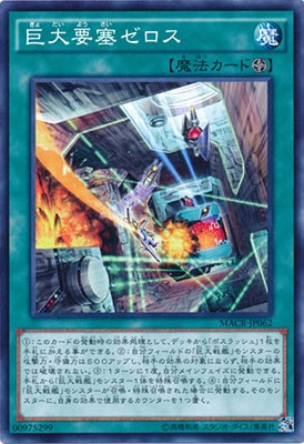 巨大要塞ゼロス