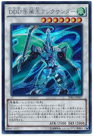 第9期/SPRG-JP007 DDD疾風王アレクサンダー【シークレットレア