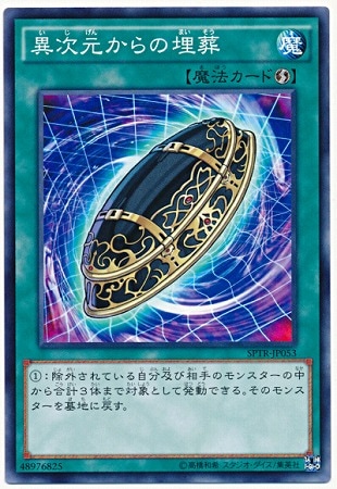 異次元からの埋葬
