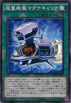 超量機艦マグナキャリア
