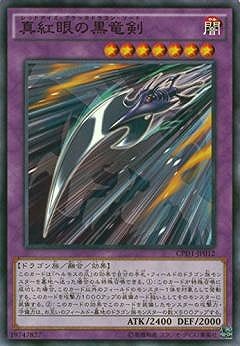 第9期/CPD1-JP012 真紅眼の黒竜剣 | 遊戯王OCG,【OCG】その他パック
