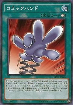 第9期/CPD1-JP026 コミックハンド | 遊戯王OCG,【OCG】その他パック