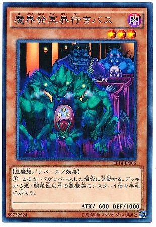 第9期/EP14-JP006 魔界発冥界行きバス R | 遊戯王OCG,【OCG】その他