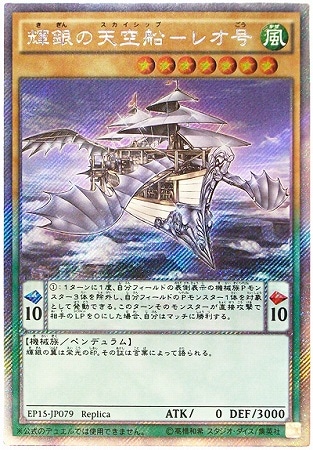 第9期/EP15-JP079 輝銀の天空船－レオ号 Ex【エクストラシークレット