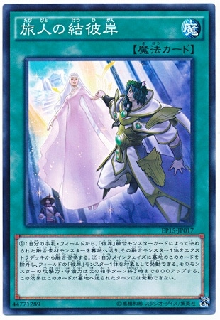 第9期/EP15-JP017 旅人の結彼岸 | 遊戯王OCG,【OCG】その他パック