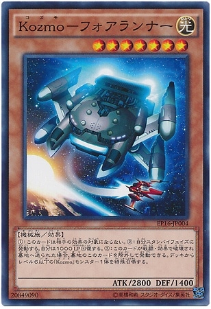 第9期/EP16-JP004 Kozmo－フォアランナー | 遊戯王OCG