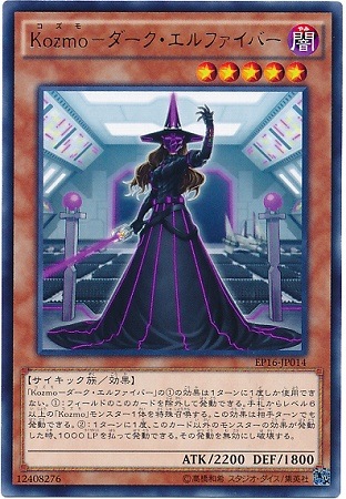 第9期/EP16-JP014 Kozmo－ダーク・エルファイバー R | 遊戯王OCG