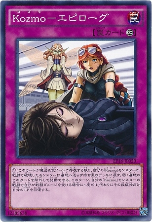 第9期/EP16-JP020 Kozmo－エピローグ | 遊戯王OCG,【OCG】その他