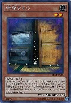 増殖するG