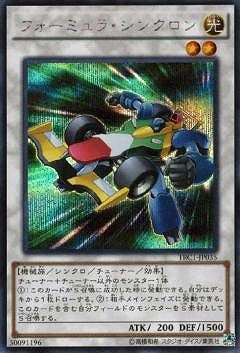 フォーミュラシンクロン
