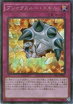 ブレイクスルースキル