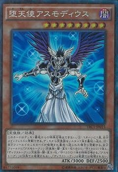 堕天使アスモディウス