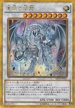 第9期/GP16-JP011 蒼眼の銀龍【ゴールドシークレットレア】 | 遊戯王 